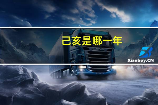 己亥是哪一年