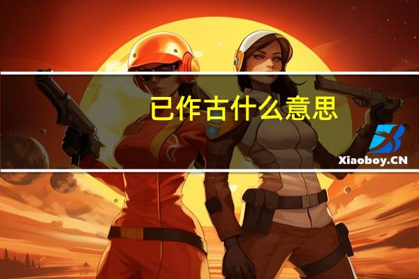 已作古什么意思
