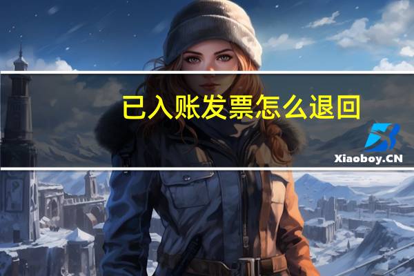 已入账发票怎么退回