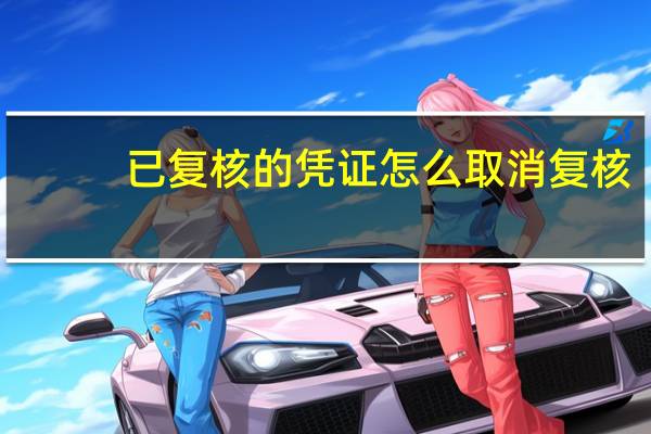 已复核的凭证怎么取消复核