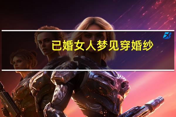 已婚女人梦见穿婚纱