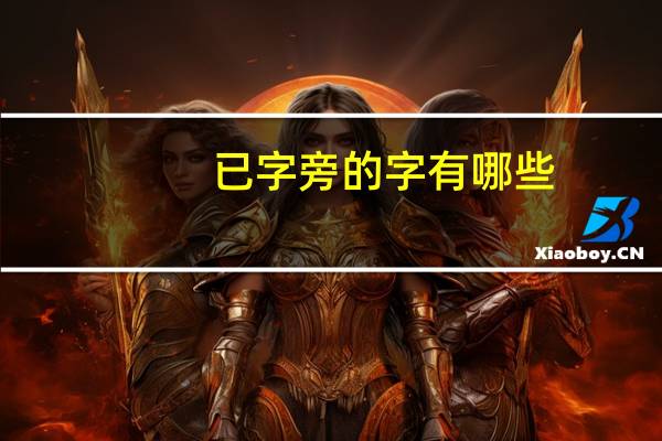 已字旁的字有哪些