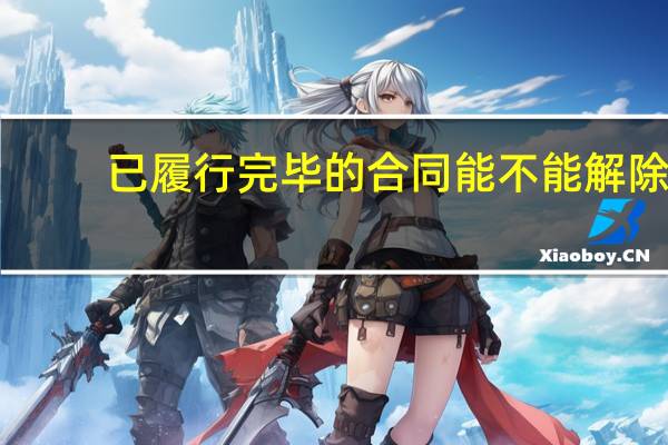已履行完毕的合同能不能解除