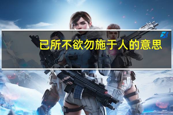 已所不欲勿施于人的意思