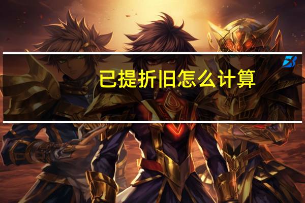 已提折旧怎么计算