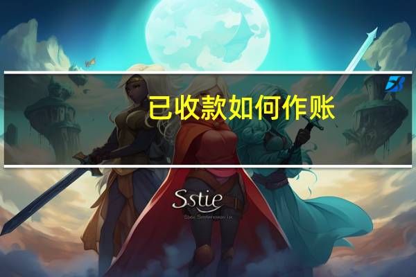 已收款如何作账
