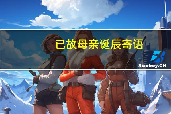已故母亲诞辰寄语
