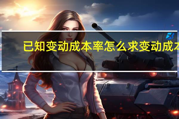 已知变动成本率怎么求变动成本
