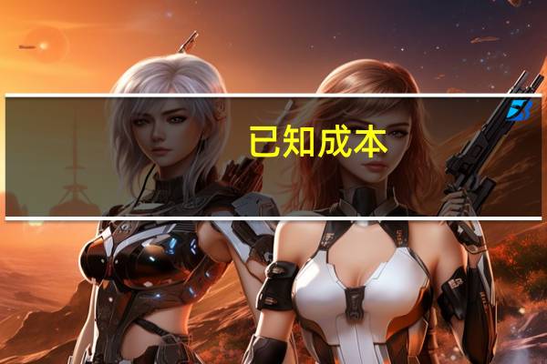 已知成本 如何定价