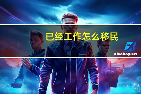 已经工作怎么移民