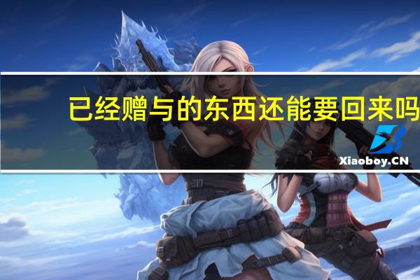 已经赠与的东西还能要回来吗