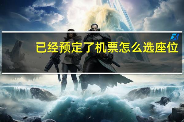 已经预定了机票怎么选座位