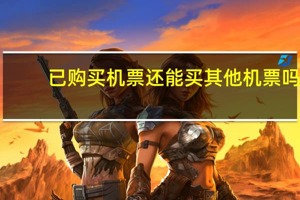 已购买机票还能买其他机票吗