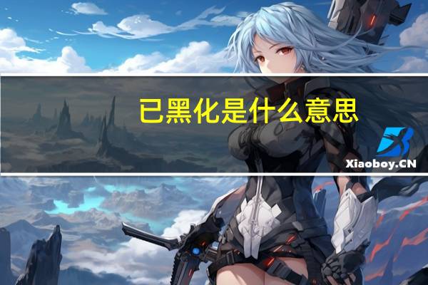 已黑化是什么意思