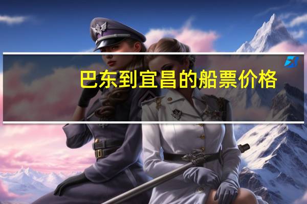 巴东到宜昌的船票价格