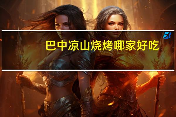 巴中凉山烧烤哪家好吃