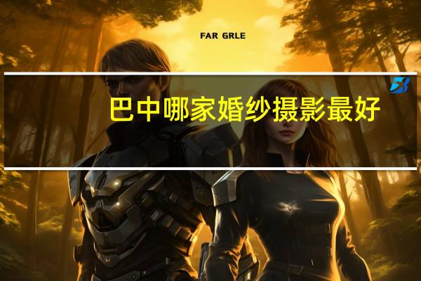 巴中哪家婚纱摄影最好