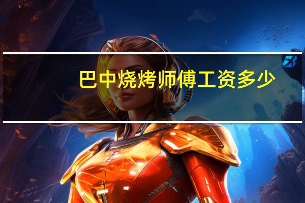 巴中烧烤师傅工资多少