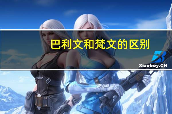 巴利文和梵文的区别