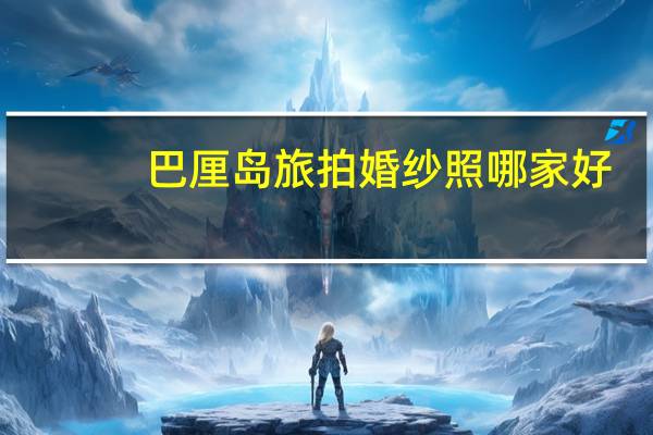 巴厘岛旅拍婚纱照哪家好