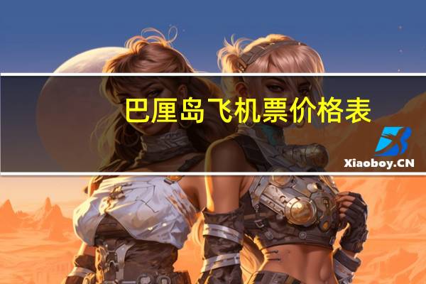 巴厘岛飞机票价格表