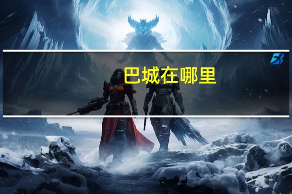 巴城在哪里