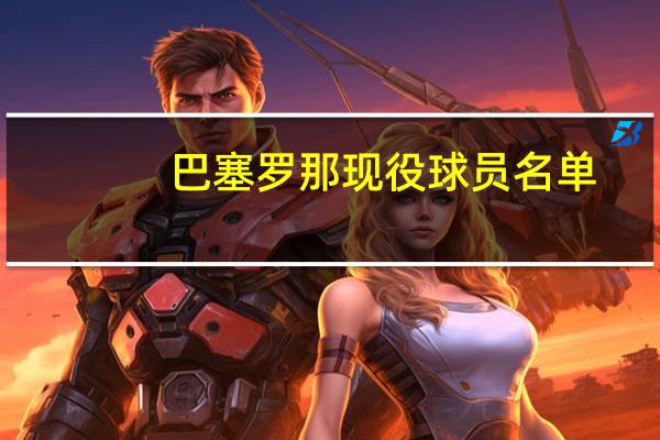 巴塞罗那现役球员名单
