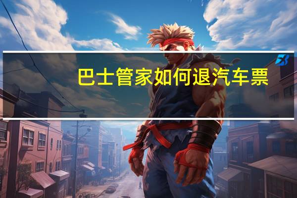 巴士管家如何退汽车票