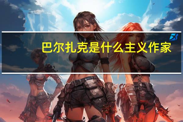 巴尔扎克是什么主义作家