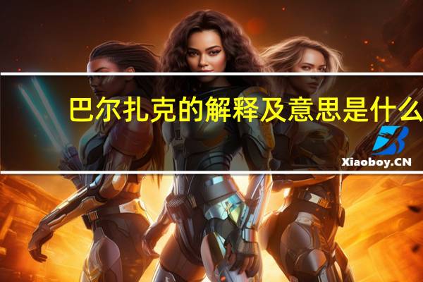 巴尔扎克的解释及意思是什么