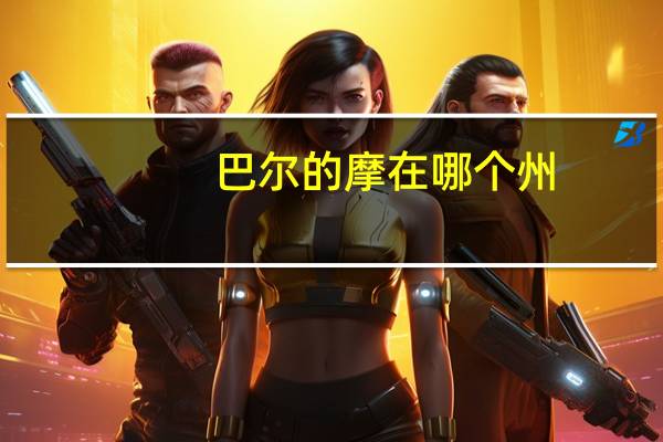 巴尔的摩在哪个州