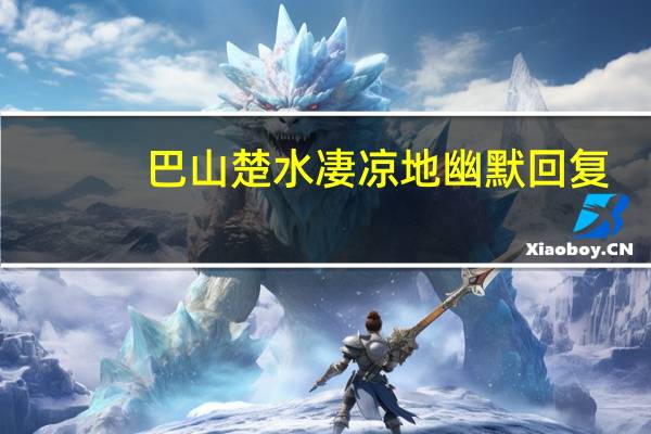巴山楚水凄凉地幽默回复