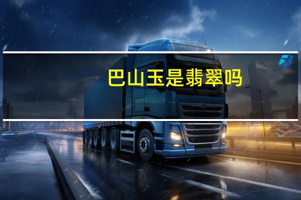 巴山玉是翡翠吗