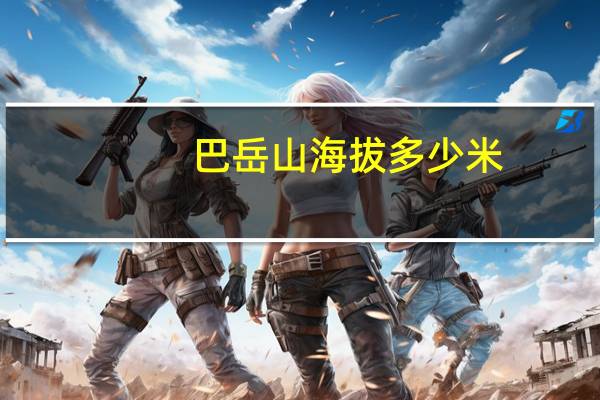巴岳山海拔多少米
