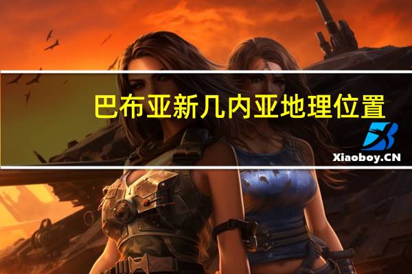 巴布亚新几内亚地理位置