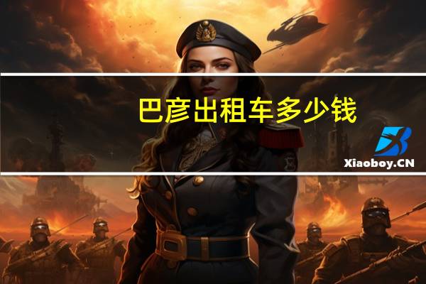 巴彦出租车多少钱