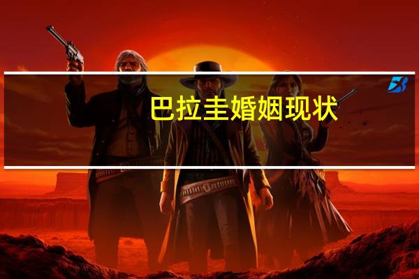 巴拉圭婚姻现状