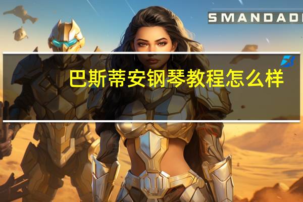 巴斯蒂安钢琴教程怎么样