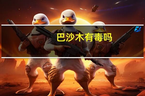 巴沙木有毒吗