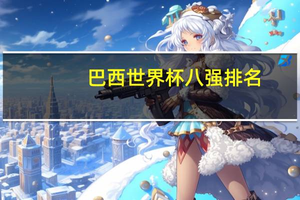巴西世界杯八强排名