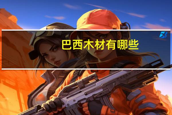 巴西木材有哪些