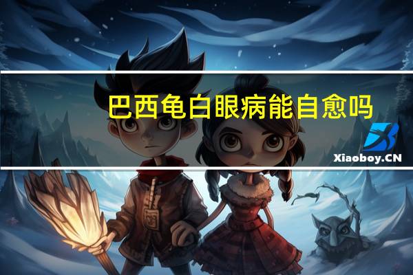 巴西龟白眼病能自愈吗