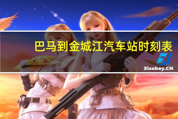 巴马到金城江汽车站时刻表