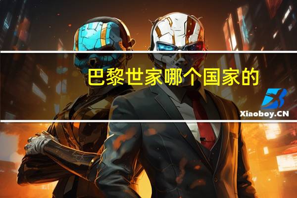 巴黎世家哪个国家的