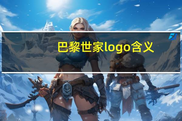 巴黎世家logo含义