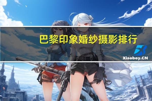 巴黎印象婚纱摄影排行