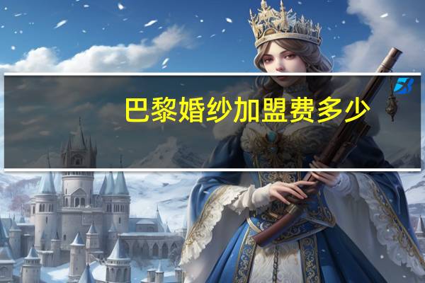 巴黎婚纱加盟费多少
