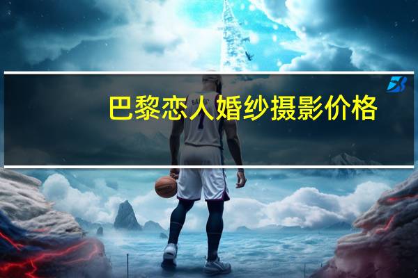巴黎恋人婚纱摄影价格