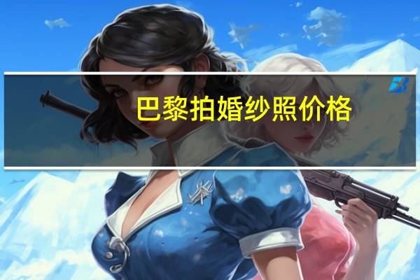 巴黎拍婚纱照价格