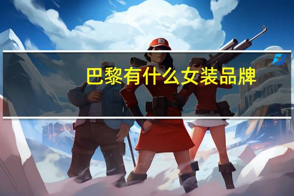 巴黎有什么女装品牌